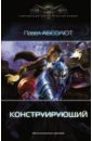 Абсолют Павел Конструирующий абсолют павел знак