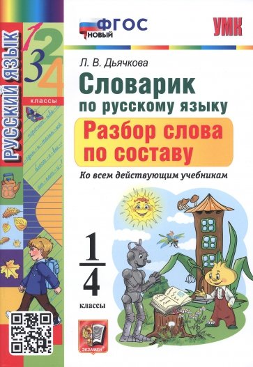 Русский язык. 1-4 классы. Словарик. Разбор слова по составу