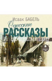 Одесские рассказы (CDmp3). Бабель Исаак Эммануилович