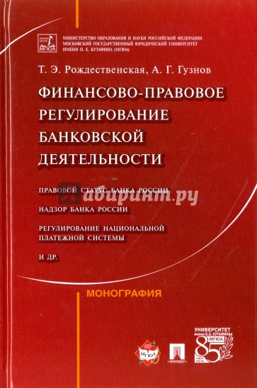 Финансово-правовое регулирование банковской деятельности