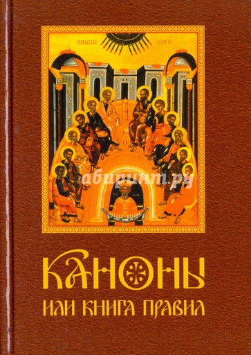 Каноны или Книга Правил