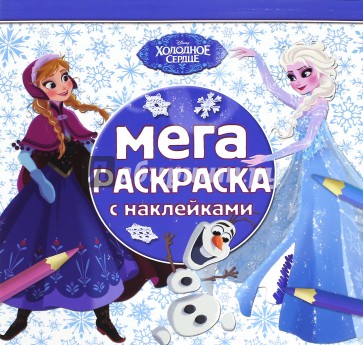 Холодное сердце. Мега-раскраска с наклейками (№1603)