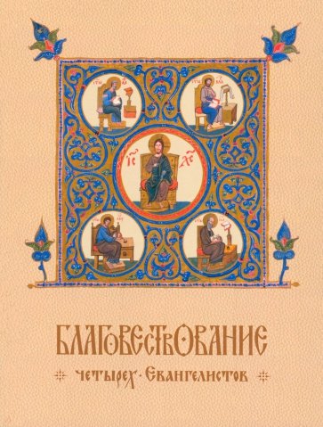 Благовествование четырех Евангелистов, сведенное в одно последовательное повествование