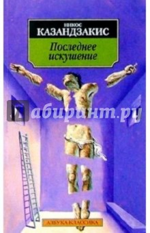 Обложка книги Последнее искушение: Роман, Казандзакис Никос