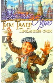 Обложка книги Тим Талер, или Проданный смех: Фантастическая повесть, Крюс Джеймс
