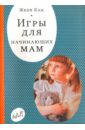 Кац Женя Игры для начинающих мам тожа оливия легкая энциклопедия для начинающих мам