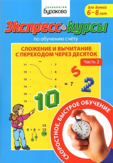 Экспресс-курсы по обуч.счету.Слож.и выч.чер.10.Ч.2