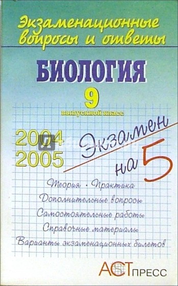 Экзаменационные вопросы и ответы. Биология. 9 выпускной класс: Учебное пособие