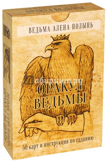 Оракул Ведьмы. Подарочная упаковка (50 карт + инструкция)