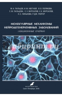 Молекулярные механизмы нейродегенеративных заболеваний (Лекционные очерки) Эко-Вектор