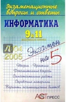 Обложка книги Информатика. 9 и 11 выпускные классы, Евсеев Георгий Александрович