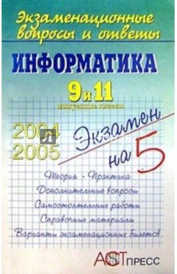 Информатика. 9 и 11 выпускные классы