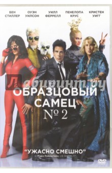 Zakazat.ru: Образцовый самец 2 (DVD). Стиллер Бен