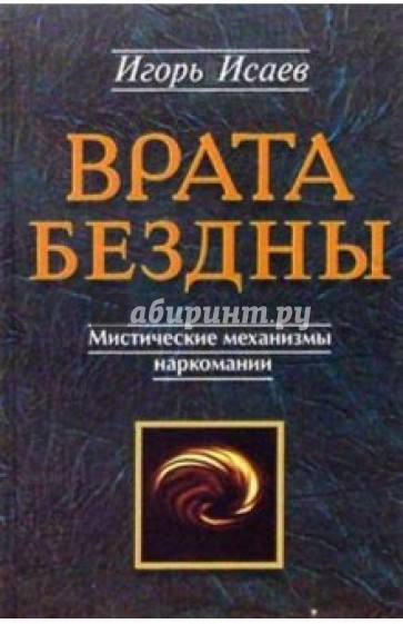 Врата бездны: Мистические механизмы наркомании