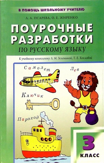 Русский язык: 3 класс: Поурочные разработки к учебнику Л.М. Зелениной, Т.Е. Хохловой