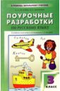 Псарева Любовь, Жиренко Ольга Егоровна Русский язык: 3 класс: Поурочные разработки к учебнику Л.М. Зелениной, Т.Е. Хохловой жиренко ольга егоровна обухова людмила александровна русский язык поурочные разработки 4 класс