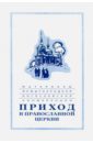 Материалы Международной богословской конференции Приход в Православной церкви. Москва,октябрь 1994
