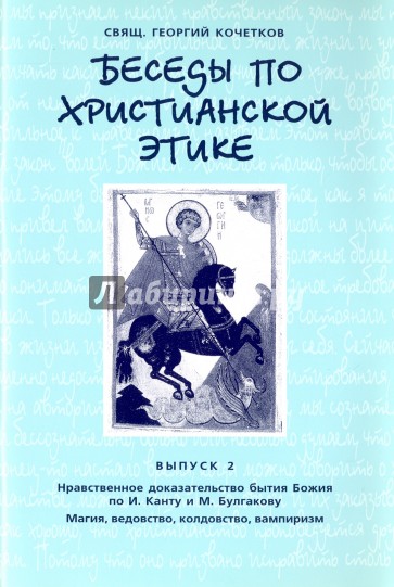 Беседы по христианской этике. Выпуск 2. Нравственное доказательство бытия Божия по И.Канту