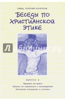 Беседы по христианской этике. Выпуск 4