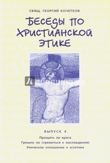 Беседы по христианской этике. Выпуск 4. Прощать ли врага. Грешно ли стремиться к наслаждению