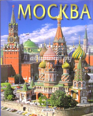 Альбом: Москва (на русском языке)