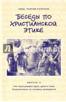 Беседы по христианской этике. Выпуск 6