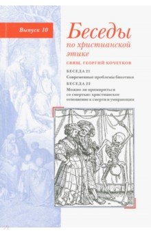 Священник Георгий Кочетков - Беседы по христианской этике. Выпуск 10