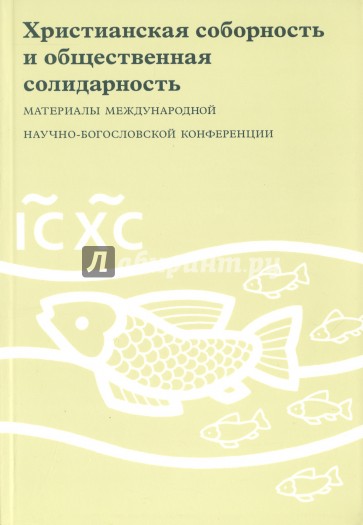 Христианская соборность и общественная солидарность