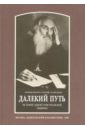 Далекий путь. История одной христианской общины - Архимандрит Сергий (Савельев)