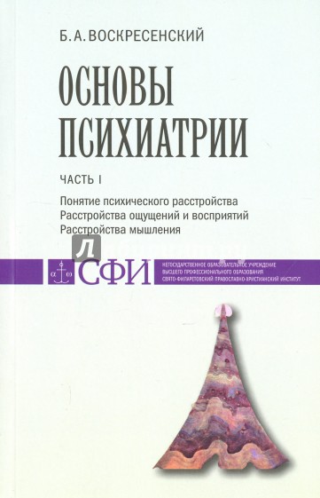 Основы психиатрии. Часть 1. Понятие психического расстройства