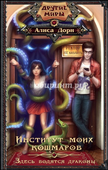 Институт моих кошмаров. Здесь водятся драконы