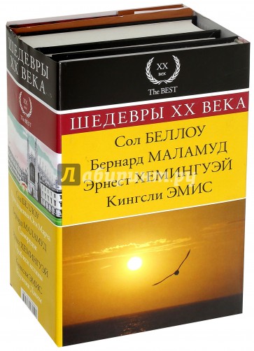 Шедевры XX века