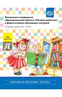 Реализация содержания образовательной области "Речевое развитие". Старшая группа (5-6 лет). ФГОС