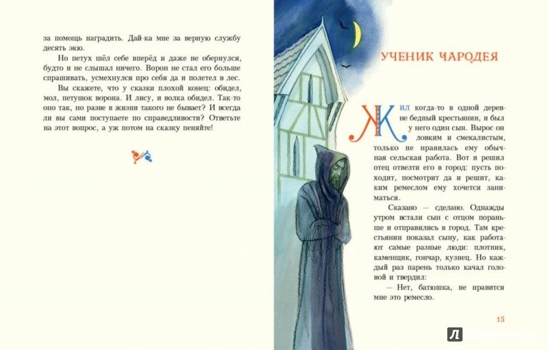 Иллюстрация 3 из 50 для Попался, сверчок! Французские народные сказки | Лабиринт - книги. Источник: Лабиринт