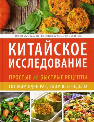 Китайское исследование. Простые и быстрые рецепты. Готовим один раз, едим всю неделю