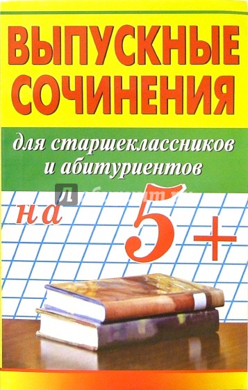 Выпускные сочинения на 5+