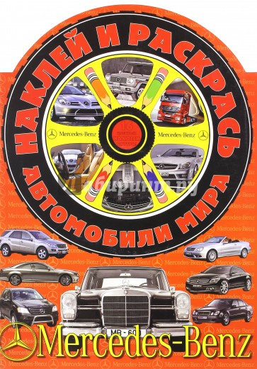 Наклей и раскрась! Автомобили мира. Мерседес-Бенц