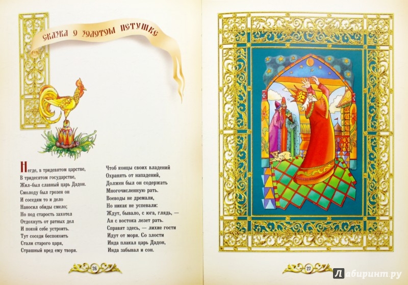 Иллюстрация 1 из 8 для Сказки - Александр Пушкин | Лабиринт - книги. Источник: Лабиринт