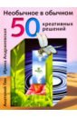 Гин Анатолий Александрович, Андржеевская Ирина Юрьевна Необычное в обычном. 50 креативных решений гин анатолий александрович андржеевская ирина юрьевна как не стать добычей