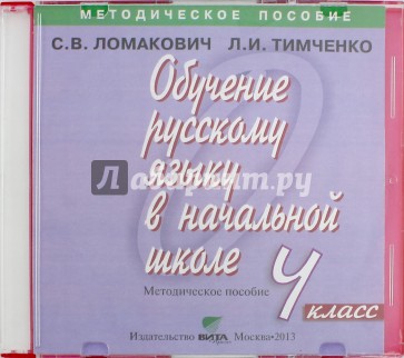 Обучение русскому языку в начальной школе. 4 класс. Методическое пособие (CD)