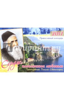 Православный перекидной календарь на 2017 год. Сердце, наполненное любовью.