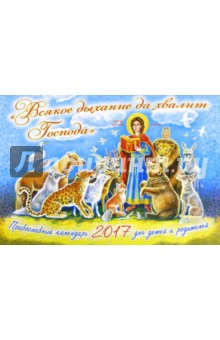 Православный перекидной календарь на 2017 год. 