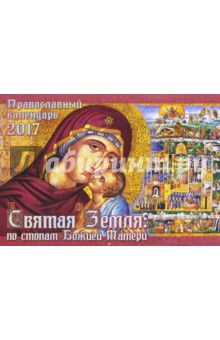 Православный перекидной календарь на 2017 год. Святая Земля: по стопам Божией Матери.