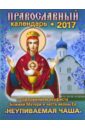 Календарь 2017 с приложением акафиста Божией Матери в честь иконы Ее Неупиваемая Чаша