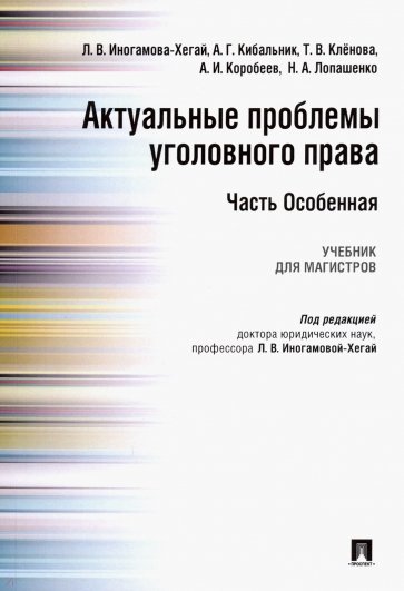 Актуальные проблемы уголовного права. Часть Особенная