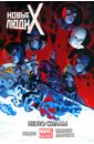 Новые Люди Икс. Том 3. Не по силам - Бендис Брайан Майкл