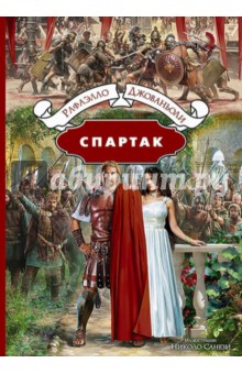 Спартак Альфа-книга - фото 1