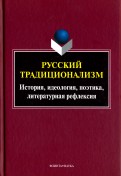 Русский традиционализм: истории, идеология, поэтика, литературная рефлексия. Выпуск VII