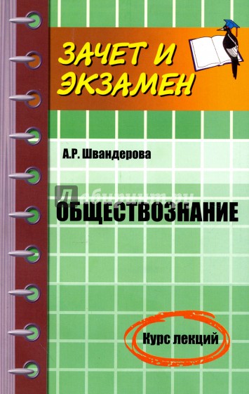 Обществознание. Курс лекций