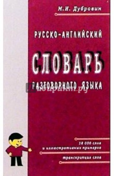 Русско-английский словарь разговорного языка